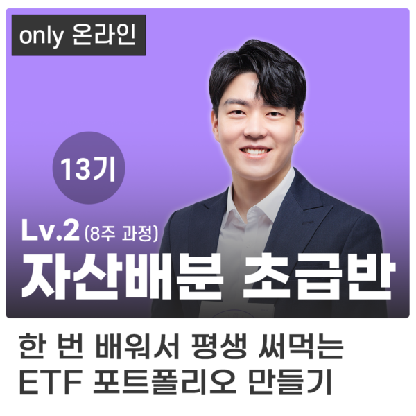 (모집중) [13기 초급반] ETF로 나만의 자산배분 포트폴리오 만들기