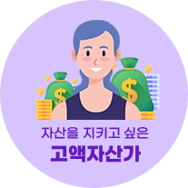 고액자산가
