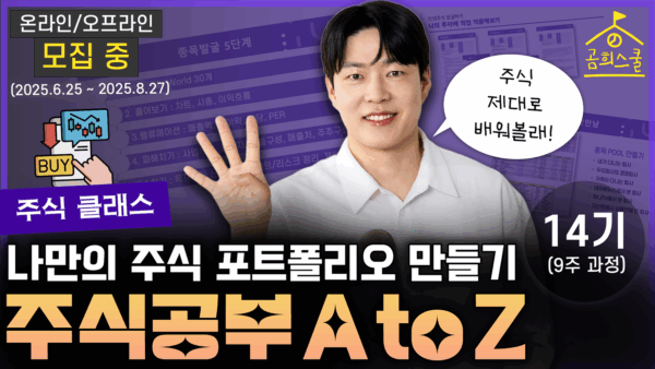 (모집중) [14기 주식 클래스] 나만의 주식 포트폴리오 만들기