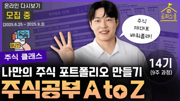 (모집중) [14기 주식 클래스] 나만의 주식 포트폴리오 만들기(온라인 다시보기)