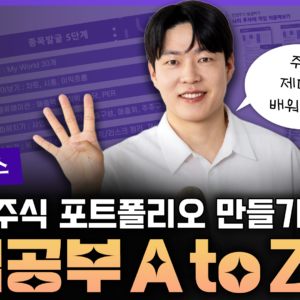 (모집마감) [14기 주식 클래스] 나만의 주식 포트폴리오 만들기(온라인 다시보기)