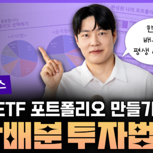 (모집마감) [16기 초급반 - ETF 클래스] ETF로 나만의 자산배분 포트폴리오 만들기
