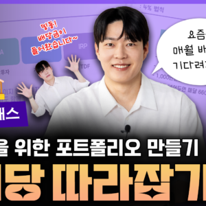 [17기 - 은퇴자 클래스] 나만의 현금흐름을 위한 배당 포트폴리오 만들기