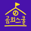 곰희스쿨