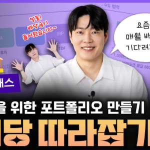 [모집중][17기 - 은퇴자 클래스] 현금흐름을 위한 나만의 배당 포트폴리오 만들기 (온라인 다시보기)